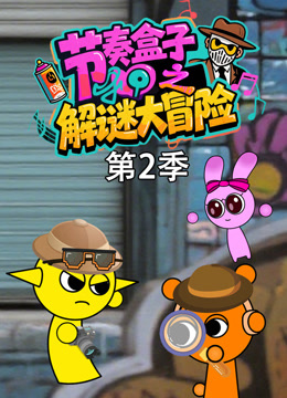 节奏盒子之解谜大冒险第二季封面图