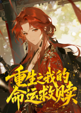 重生之我的命运救赎动态漫画封面图