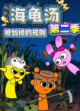 海龟汤:被划掉的规则第二季封面图