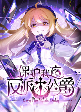 保护我方反派公爵动态漫画封面图