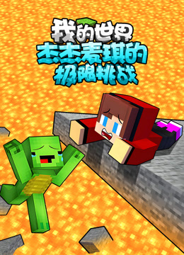 我的世界:杰杰麦琪的极限挑战封面图