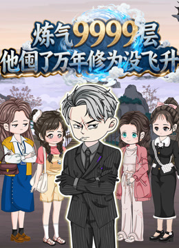 炼气9999层他囤了万年修为没飞升沙雕动画封面图