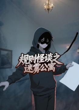 规则怪谈之迷雾公寓封面图