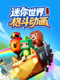 迷你世界格斗动画精编版封面图