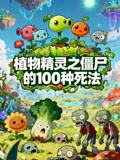 植物精灵之僵尸的100种死法封面图