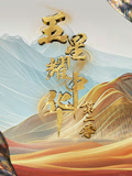 五星耀中华第二季封面图