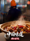 中国味道妈妈私房菜封面图
