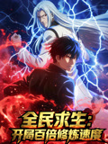全民求生:开局百倍修炼速度动态漫画封面图