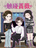 触碰蔷薇封面图