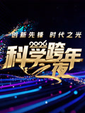 2026科学跨年之夜封面图