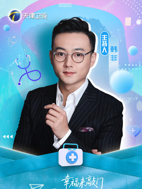 幸福来敲门医探究竟封面图