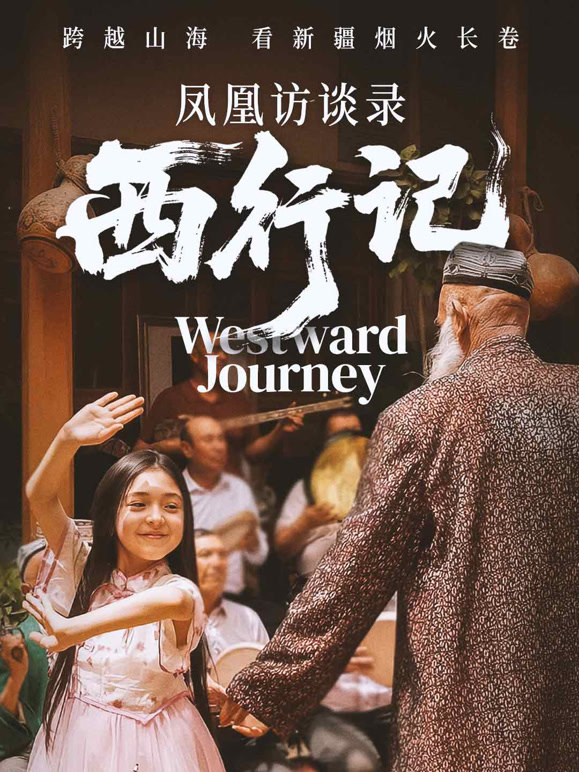 凤凰访谈录西行记封面图