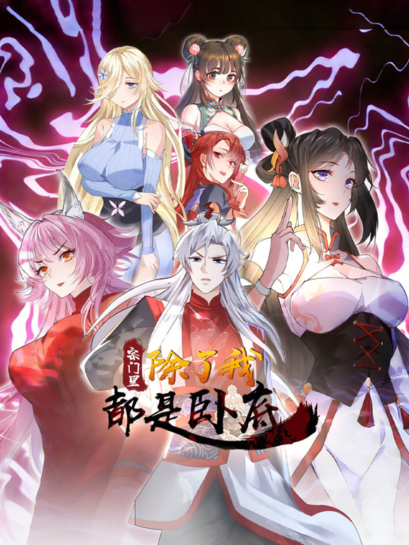 宗门里除了我都是卧底动态漫画封面图