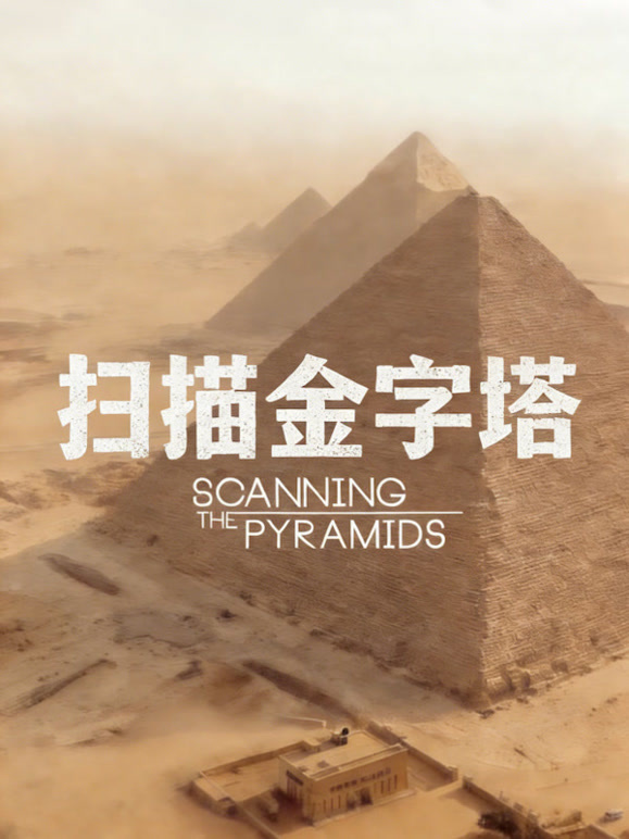 扫描金字塔封面图