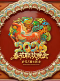 2026北京春晚封面图