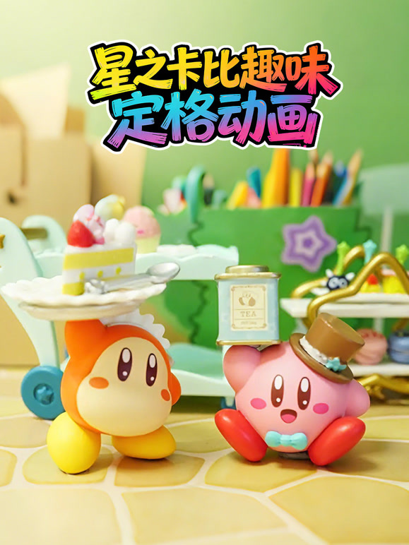 星之卡比趣味定格动画封面图