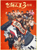飞驰人生3幕后特辑封面图