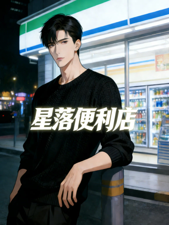 星落便利店动态漫画封面图