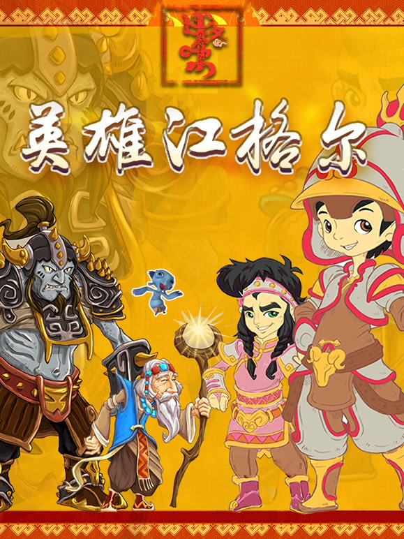 英雄江格尔封面图