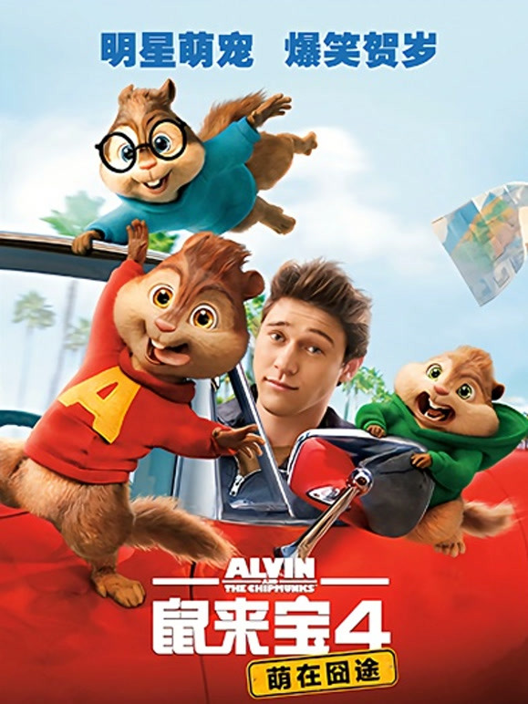 鼠来宝4：萌在囧途（普通话）封面图