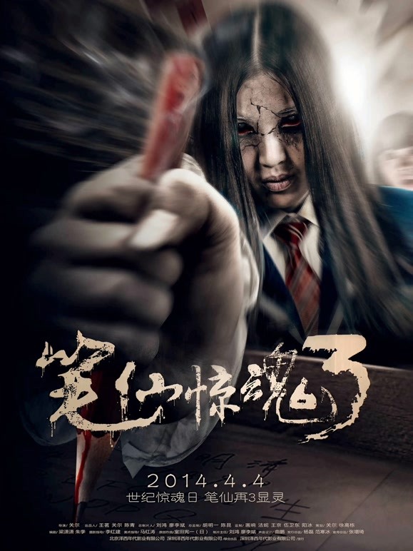 笔仙惊魂3（2014）封面图