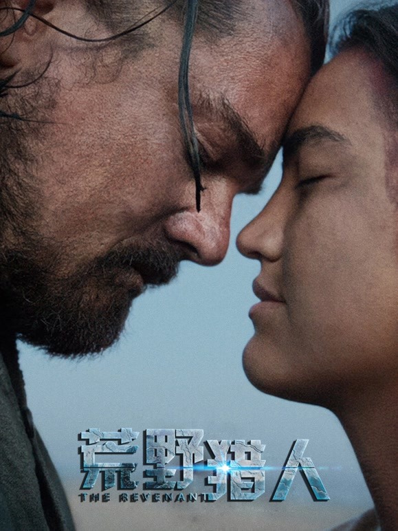 荒野猎人（普通话）封面图