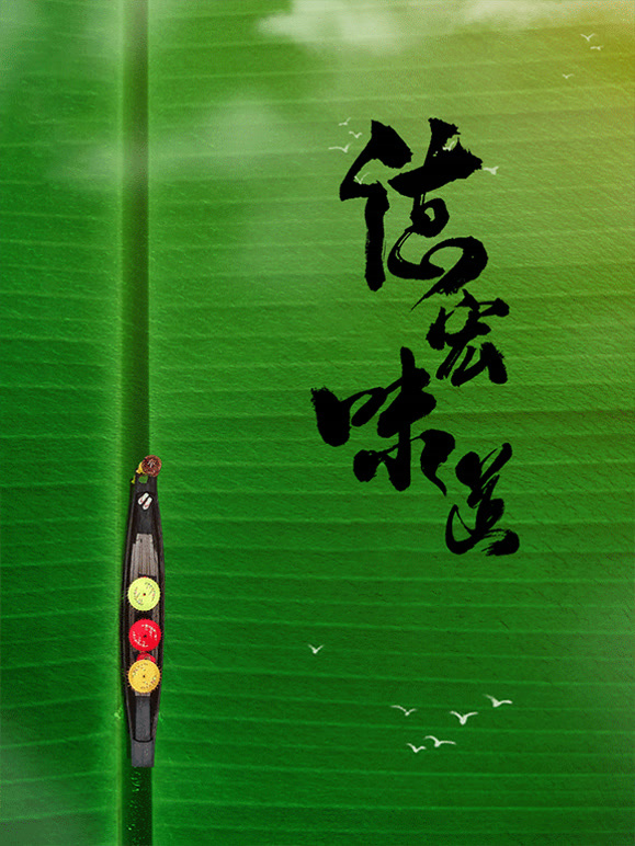 德宏味道封面图