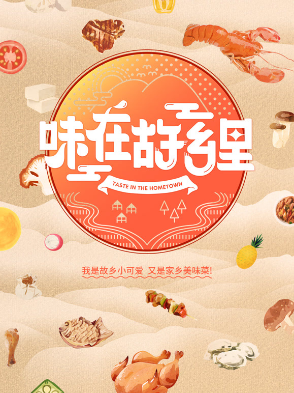 味在故乡里封面图