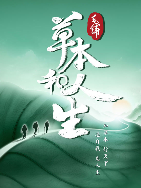 草本和人生封面图