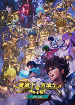 圣斗士星矢:黄道十二宫战士圣域之战Part2封面图