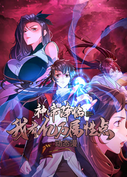 神帝降临:我有亿万属性点动态漫画封面图