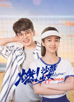 燃沙排少女封面图