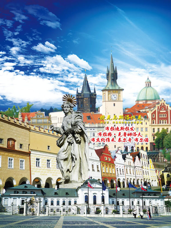 旅行捷克与斯洛伐克封面图