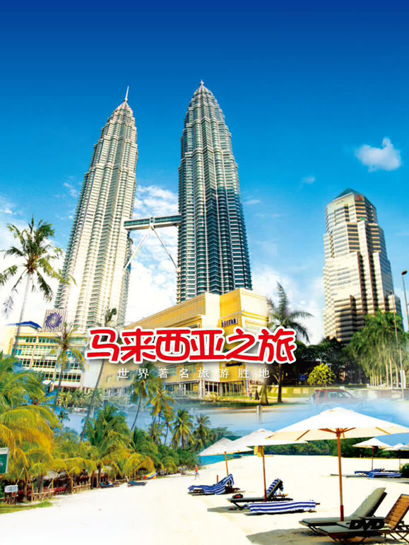旅行马来西亚封面图
