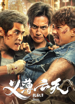 扎职3：义薄云天封面图