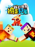 我的世界捣蛋兄弟封面图