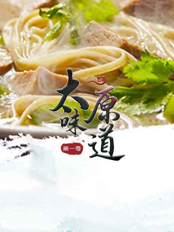 太原味道封面图