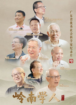 岭南学人封面图