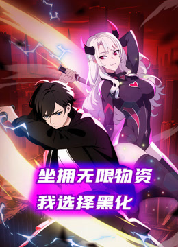 坐拥无限物资我选择黑化动态漫画封面图