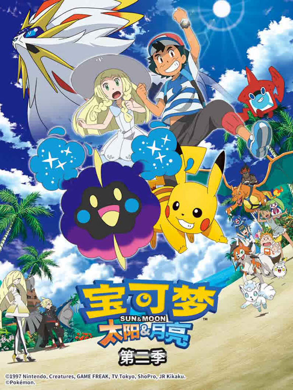 宝可梦太阳amp;amp;amp;amp;amp;月亮第二季封面图