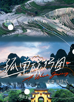 孤单旅行团封面图