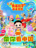 新大头儿子和小头爸爸带你看中国1封面图