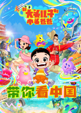 新大头儿子和小头爸爸带你看中国封面图