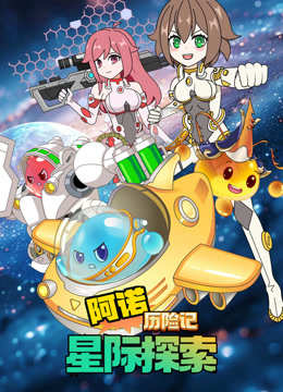 阿诺历险记:星际探索封面图
