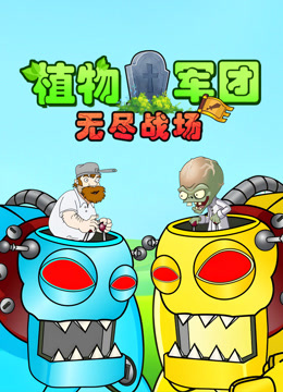 植物军团:无尽战场封面图