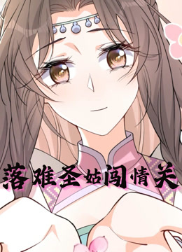 落难圣姑闯情关动态漫画封面图