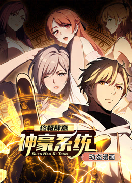 终极肆意神豪系统动态漫画封面图