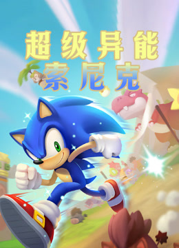 超级异能索尼克封面图