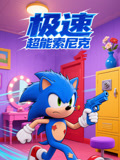 极速超能索尼克封面图