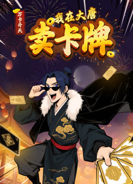万卡开天:我在大唐卖卡牌动态漫画封面图